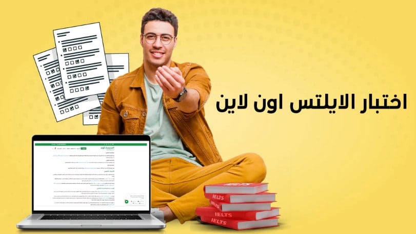 اختبار ال IELTS عبر الإنترنت: التحضير للنجاح 