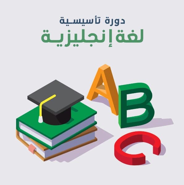 الدورة التأسيسية للغة الإنجليزية